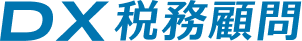 DX税務顧問