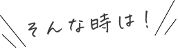 そんな時は