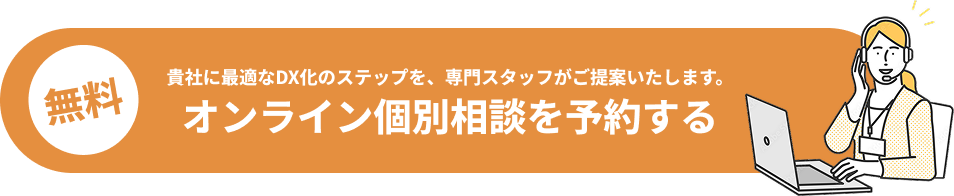 オンライン個別相談を予約する