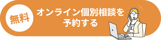 オンライン個別相談を予約する