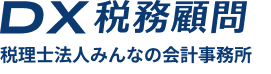 DX税務顧問｜経理・税務のデジタルツール導入から運用までプロが伴走支援｜税理士法人みんなの会計事務所