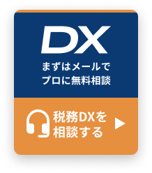 まずはメールでプロに相談 税務DXを相談する
