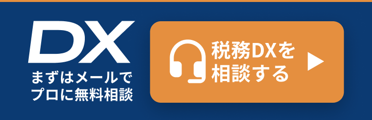 まずはメールでプロに相談 税務DXを相談する