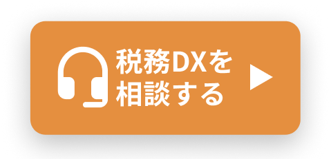 まずはメールでプロに相談 税務DXを相談する