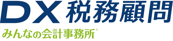DX税務顧問｜経理・税務のデジタルツール導入から運用までプロが伴走支援｜税理士法人みんなの会計事務所