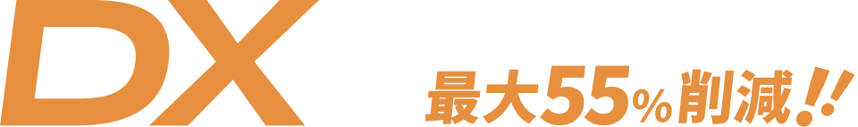 DXで、経理業務の工数を最大55％削減！！