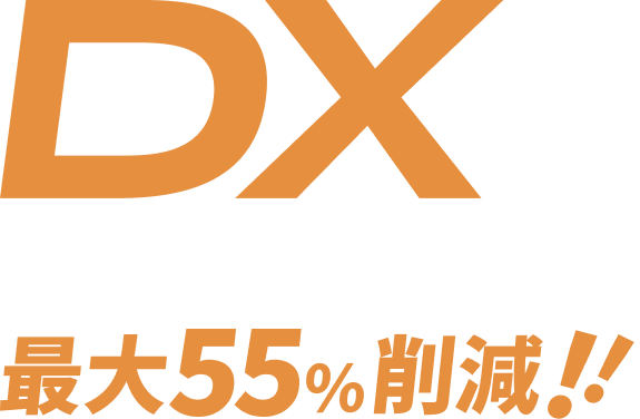 DXで、経理業務の工数を最大55％削減！！
