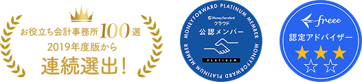 お役立ち会計事務所100選 2019年度版から連続選出！ Money Forwardクラウド公認メンバー freee認定アドバイザー